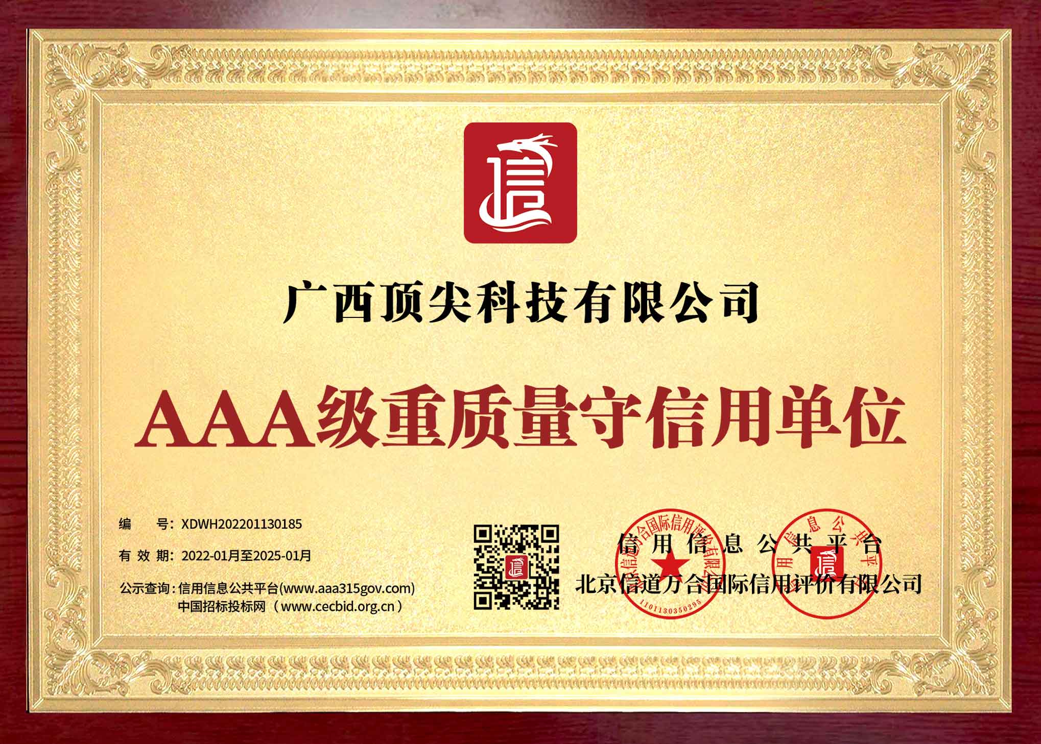 灵川县AAA级重质量守信用企业